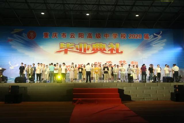 乘风破浪勇向前!云阳中学举行2020届高三毕业典礼