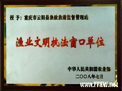 云阳渔政渔港监督管理站获农业部“文明执法窗口”表彰