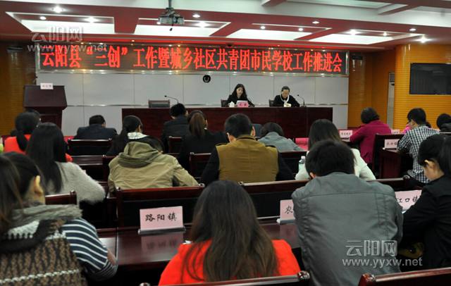 云阳网讯(见习记者 邓雅文 实习生 郭晓芳)11月10日,团县委召开三创工作暨城乡社区市民学校推进会。 会议要求,要转变思路,把三创工作作为共青团的首要任务;解决为什么做、做什么、怎么做好的问题;做到统筹协调,融会贯通,创造性地开展好城乡社区市民学校工作。 来自凤鸣镇、白鹤社区等5个示范社区市民学校代表介绍了情况,对存在的问题提出了应对措施。