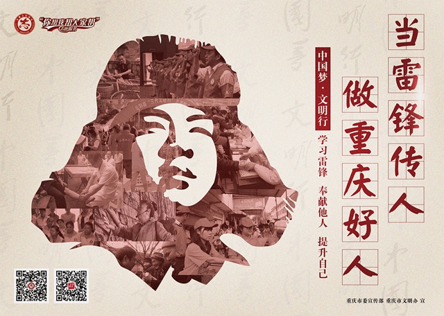公益广告:当雷锋传人 做重庆好人