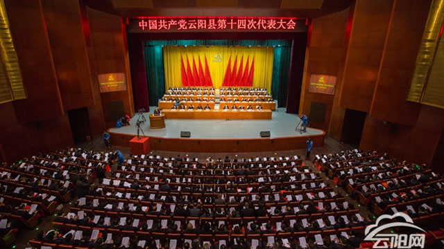 中国共产党云阳县第十四次代表大会隆重开幕