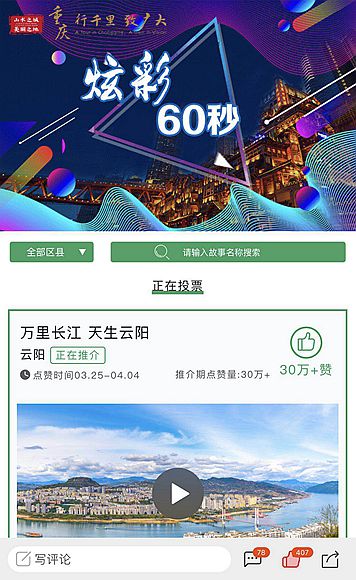 图2：“新重庆”客户端专题的点赞量超过400个、评论近100条。.jpg
