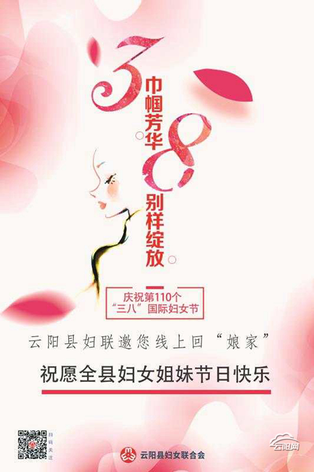 云阳县妇联纪念第110个"三八"国际妇女节网络宣传